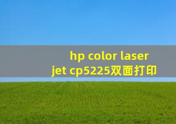 hp color laserjet cp5225双面打印